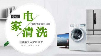 家电清洗业务拓展之道 携手洁伴环保，开启专业派单服务